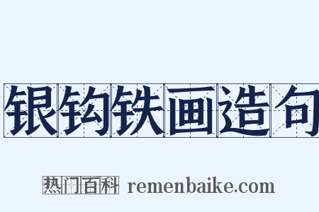 银钩铁画造句是什么意思的图片